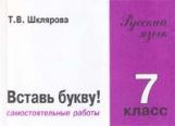 Рус. яз. 7кл Вставь букву!