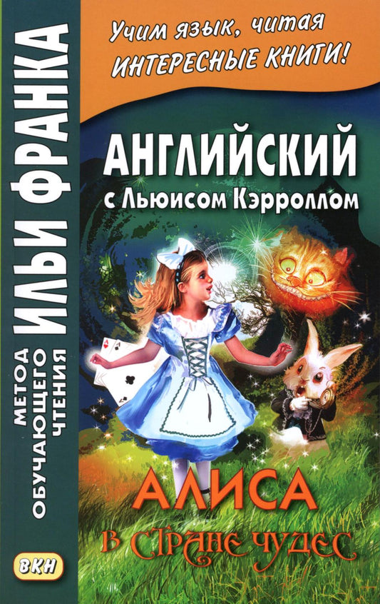 Английский с Льюисом Кэрроллом. Алиса в Стране Чудес = Lewis Carroll. Alice's Adventures in Wonderland