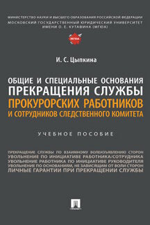 Общие и специальные основания прекращения службы прокурорских работников и сотрудников Следственного комитета. Уч. пос.-М.:Проспект,2023.