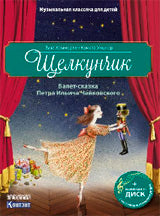 Classique musical pour les enfants. Щелкунчик. Балет П.И. Чайковского с CD и QR-кодом