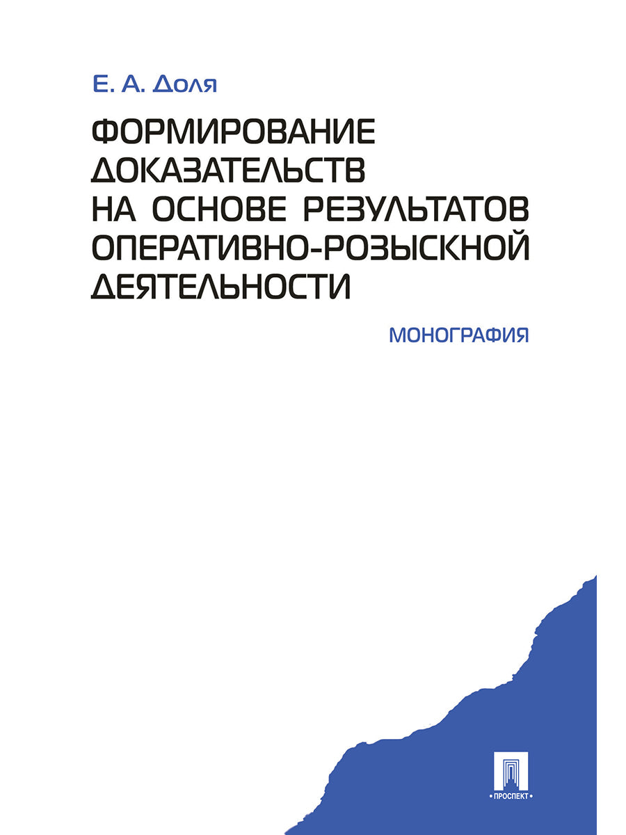 Формирование доказательств на основе результатов оперативно-розыскной деятельности. Монография.-М.:Проспект,2024.