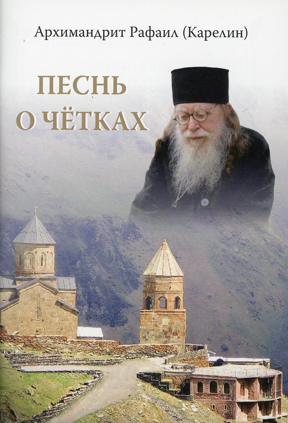 Песнь о четках. 2-е изд
