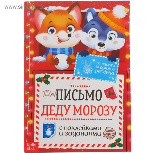 Письмо Деду Морозу с наклейками «От самого хорошего ребёнка», 12 стр.