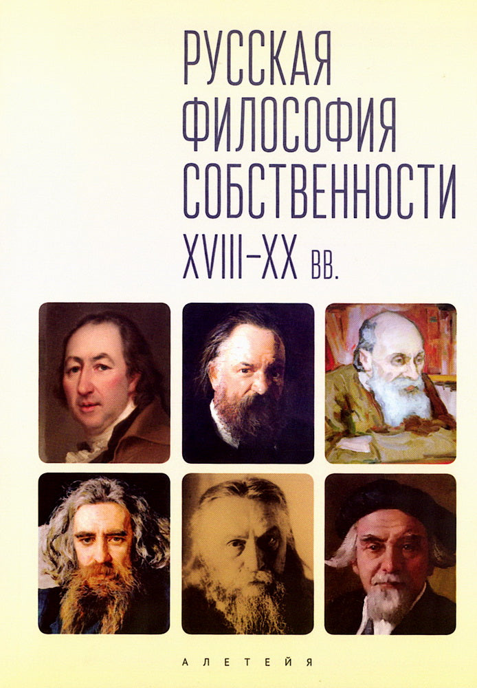 Русская философия собственности (XVII–XX вв.)/ сост.К. Г. Исупов, И. А. Савкин.