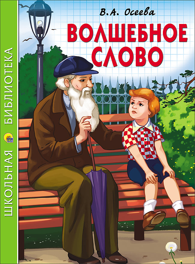 ШКОЛЬНАЯ БИБЛИОТЕКА. ВОЛШЕБНОЕ СЛОВО (В.А. Осеева) 112с.