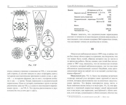 Оккультная химия. 3-е изд