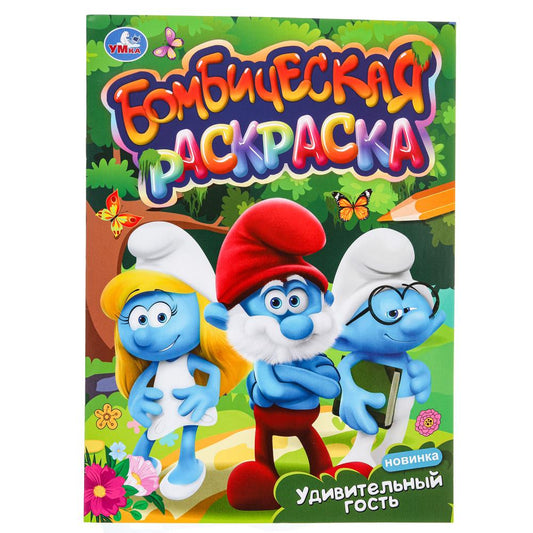 Удивительный гость. Бомбическая раскраска. 214х290 мм. Скрепка. 16 стр. Умка в кор.50шт