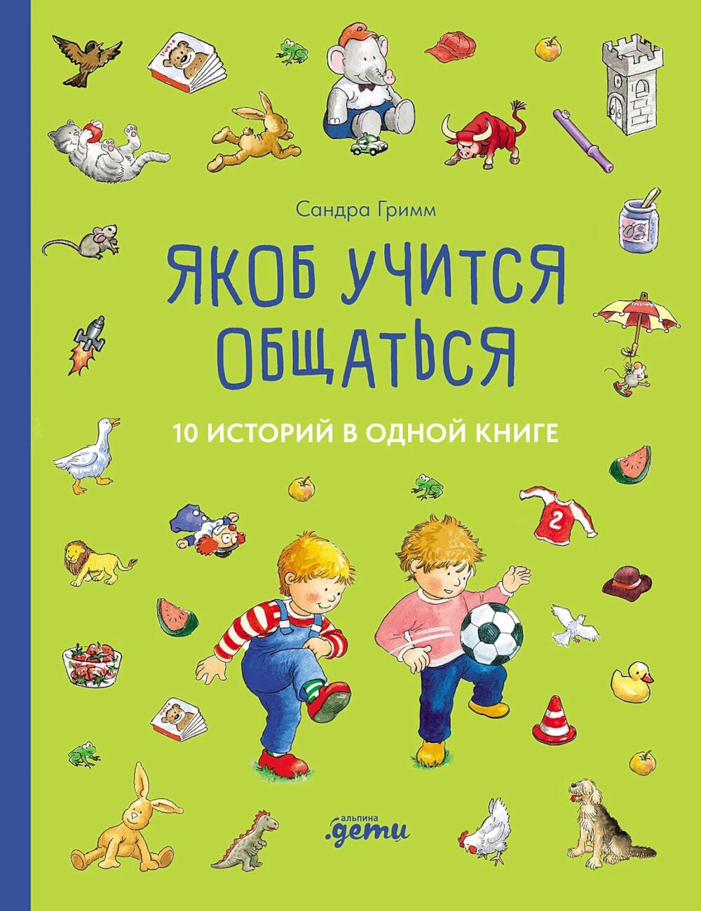 [Якоб — лучший друг Конни] Якоб учится общаться. 10 histoire du premier livre