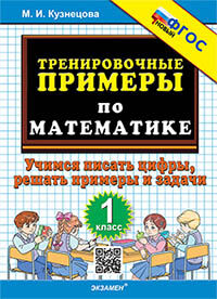 Кузнецова. 5000. Тренировочные примеры по математике 1кл. Je vais mettre des cifrs. ФГОС НОВЫЙ