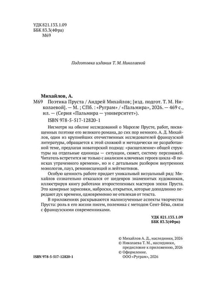 Поэтика Пруста