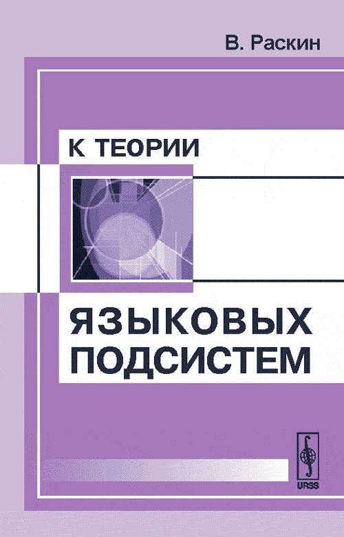 К теории языковых подсистем