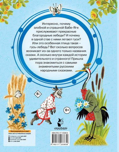 Гуси-лебеди. Русские народные сказки про животных
