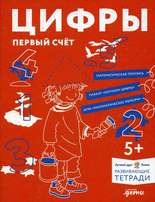 [Развивающие тетради, Лучший друг — Конни] Цифры. Первый счет: Готовимся к школе и учим цифры вместе с Конни!
