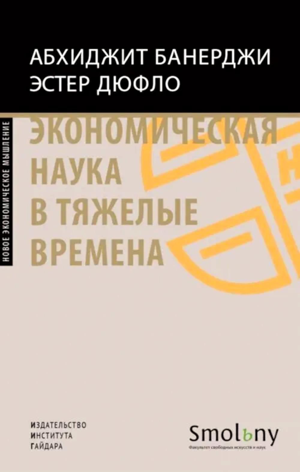 Экономическая наука в тяжелые времена. Продуманные решения самых важных проблем современности.