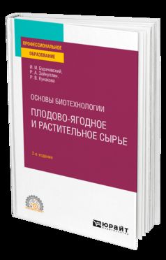 ОСНОВЫ БИОТЕХНОЛОГИИ: ПЛОДОВО-ЯГОДНОЕ И РАСТИТЕЛЬНОЕ СЫРЬЕ 2-е изд., испр. и доп. Учебное пособие для СПО