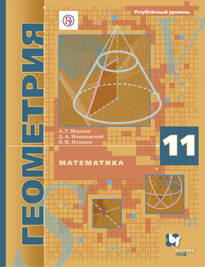 Математика. Геометрия. Углублённый уровень. 11 класс. Учебное пособие
