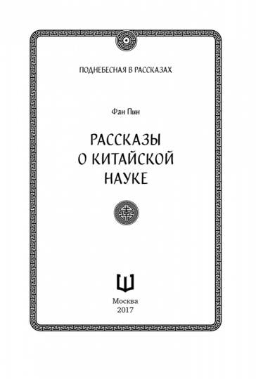 Фан Пин. Рассказы о китайской науке.