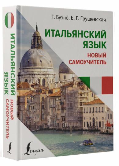 Итальянский язык. Nouveau Samouchitel