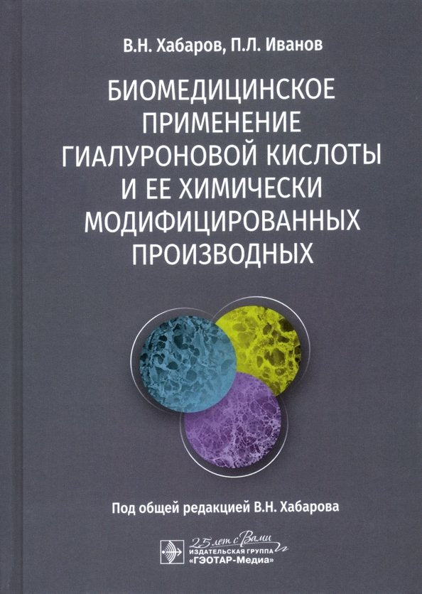 Биомедицинское применение гиалуроновой кислоты и ее химически модифицированных производных / В. Н. Хабаров, П. Л. Иванов ; под общ. ред. В. Н. Хабарова. — Москва : ГЭОТАР-Медиа, 2020. — 288 с. : ил. — DOI: 10.33029/9704-5278-3-BIO-2020-1-288.
