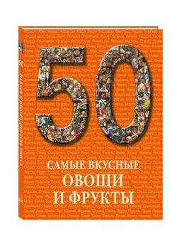 50.Самые вкусные овощи и фрукты