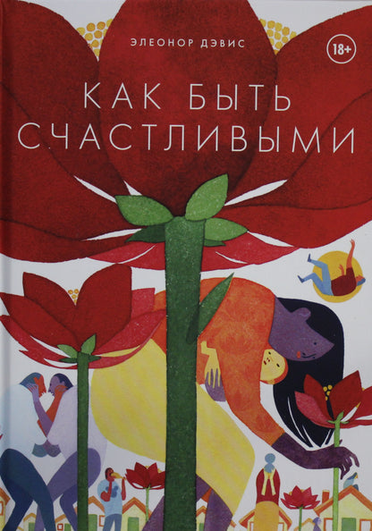 Как быть счастlivыми