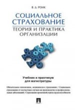 Социальное страхование.Теория и практика организации. Учебник и практикум для магистратуры.-М.:Проспект,2016.