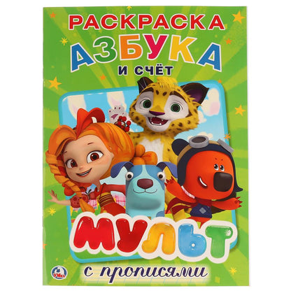 Мульт. Азбука и счет. Микс. (Первая раскраска с прописями, А4). 214х290 мм. 16 стр. Умка в кор.50шт