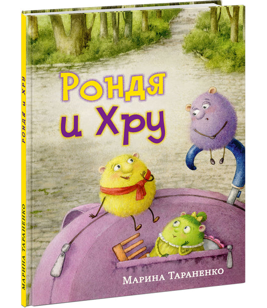 Рондя и Хру : [сказка] / М. В. Тараненко ; ил. М. Коротаевой. — М. : Нигма, 2023. — 48 с. : ил.