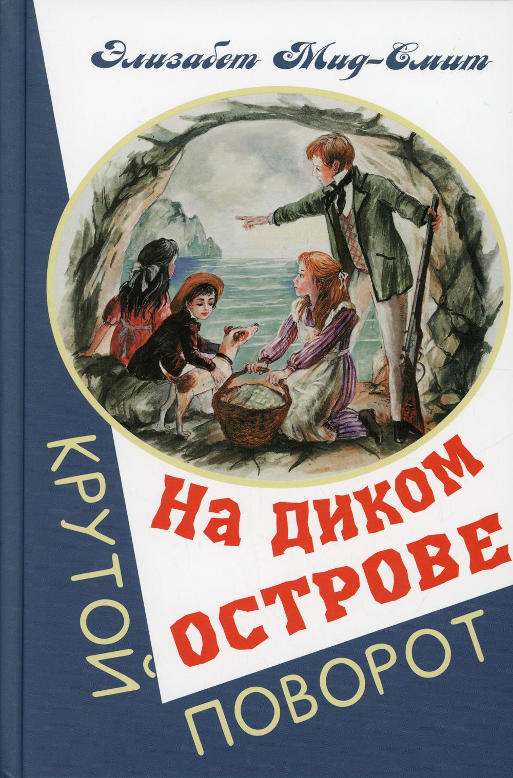 На диком острове (СНИЖЕНА ЦЕНА)