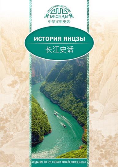 Цзян Ифань. История Янцзы.