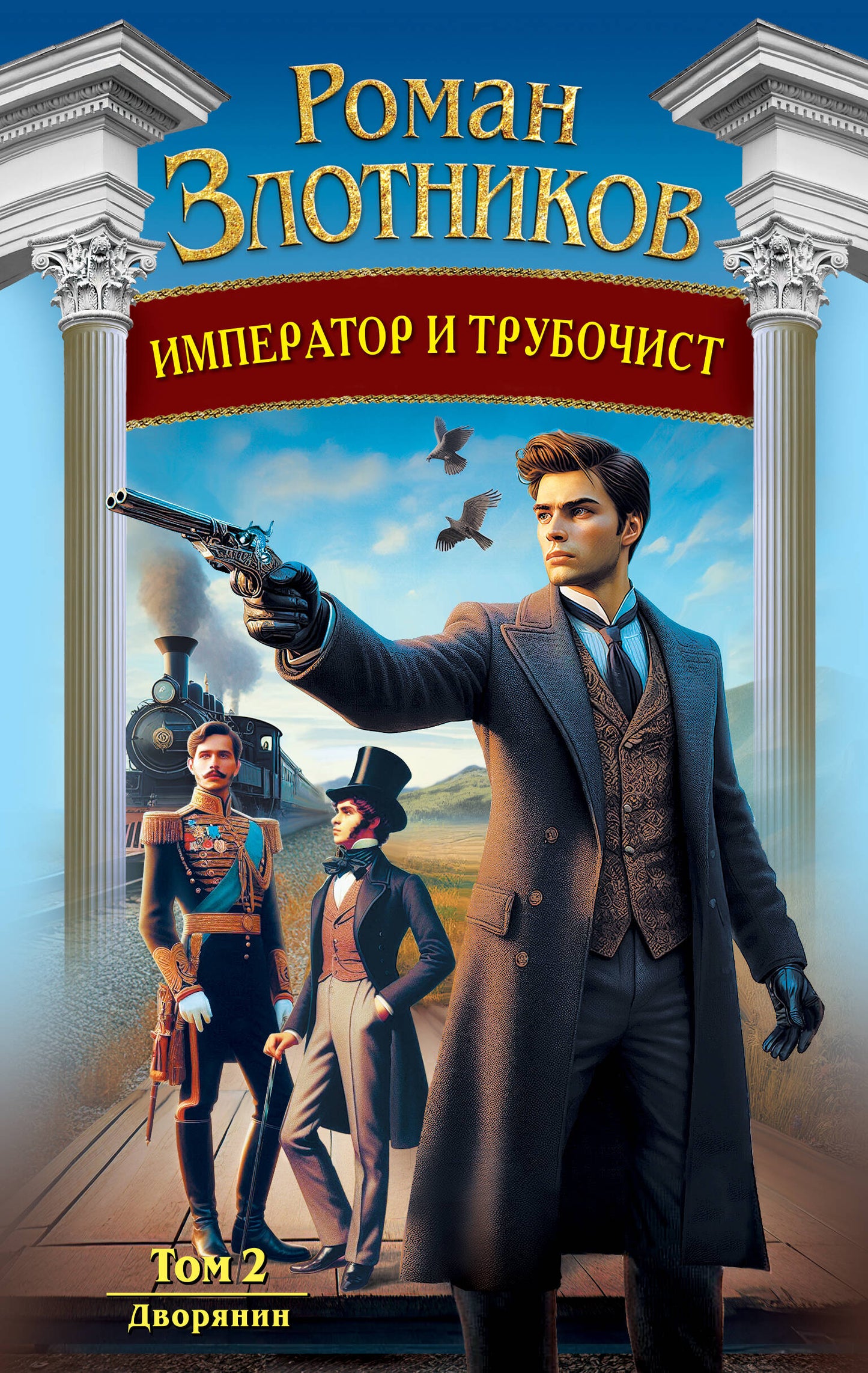 Empereur et turbocompresseur. Том 2. Дворянин
