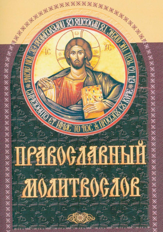 Православный молитвослов (коричневый)