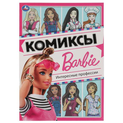 Интересные профессии. Комиксы. Барби. 200х280мм, 16 стр. Умка в кор.50шт