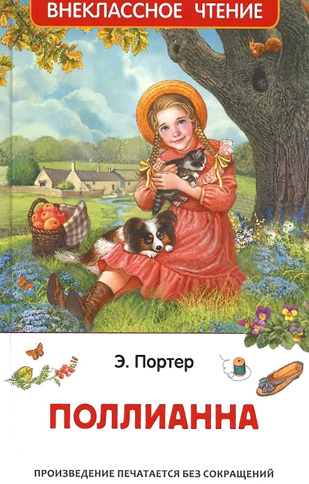 Портер Э. Поллианна (ВЧ)