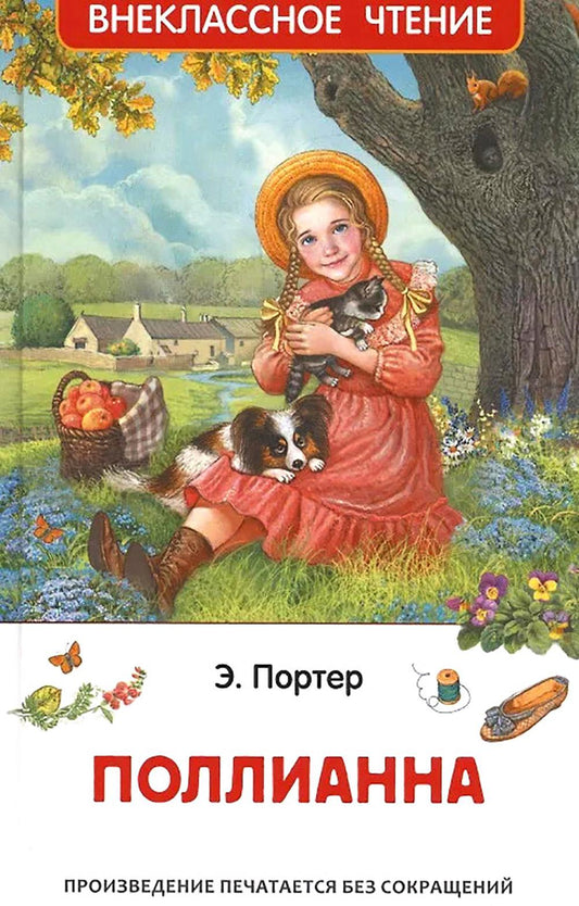 Портер Э. Поллианна (ВЧ)
