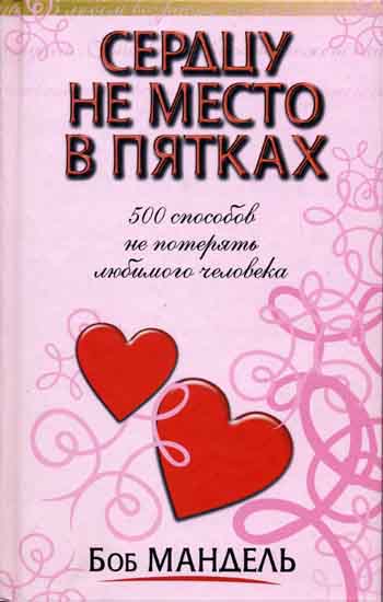 Сердцу не место в пятках