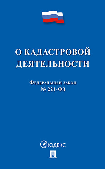 О кадастровой деятельности № 221-ФЗ.-М.:Проспект,2021. /=229185/