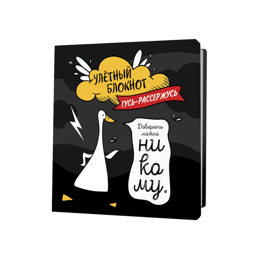 Блокнот Улетный с гусями (черный)