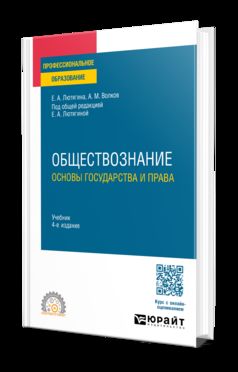 ОБЩЕСТВОЗНАНИЕ. ОСНОВЫ ГОСУДАРСТВА И ПРАВА 4-е изд., пер. и доп. Учебник для СПО