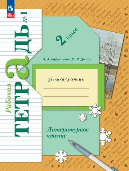 Ephrosinine. Литературное чтение. Рабочая тетрадь. 2 classes. 2 heures. Часть 1. / к уч.пособ. соотв. FC 2021