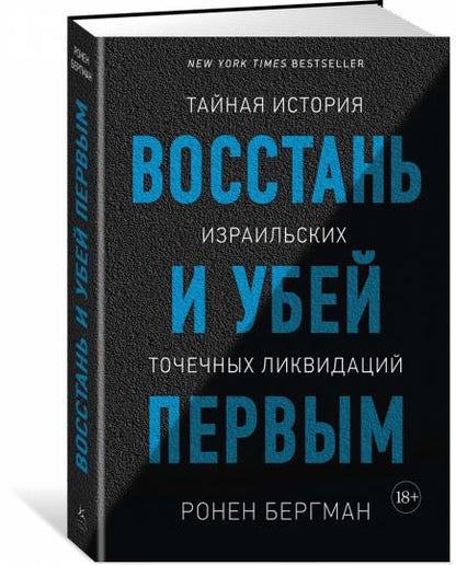 Восстань и убей первым. Тайная история израильских точечных ликвидаций