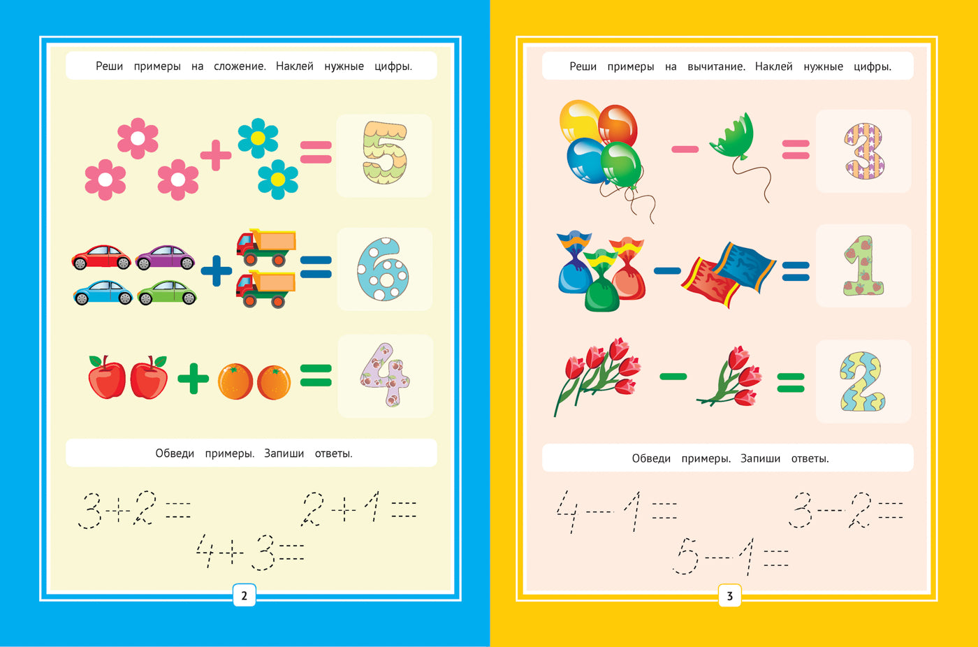 Складываем и вычитаем:книжка с наклейками