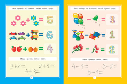 Складываем и вычитаем:книжка с наклейками