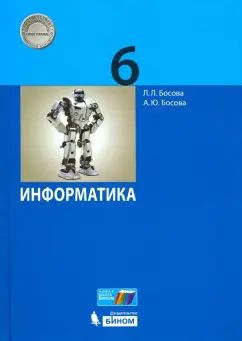 Босова. Информатика. 6 класс. Учебник. (ФГОС).