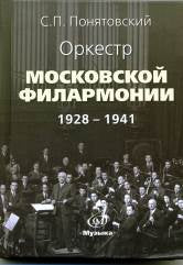 Оркестр Московской филармонии: 1928–1941
