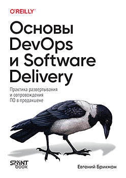 Основы DevOps и Software Delivery. Практика развертывания и сопровождения ПО в продакшене