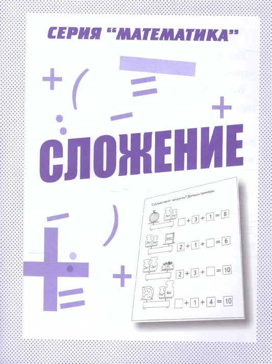 Раб.тет. Mathématique "Сложение" Д-762.