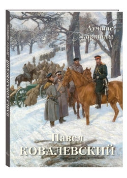 Павел Ковалевский. Лучшие картины