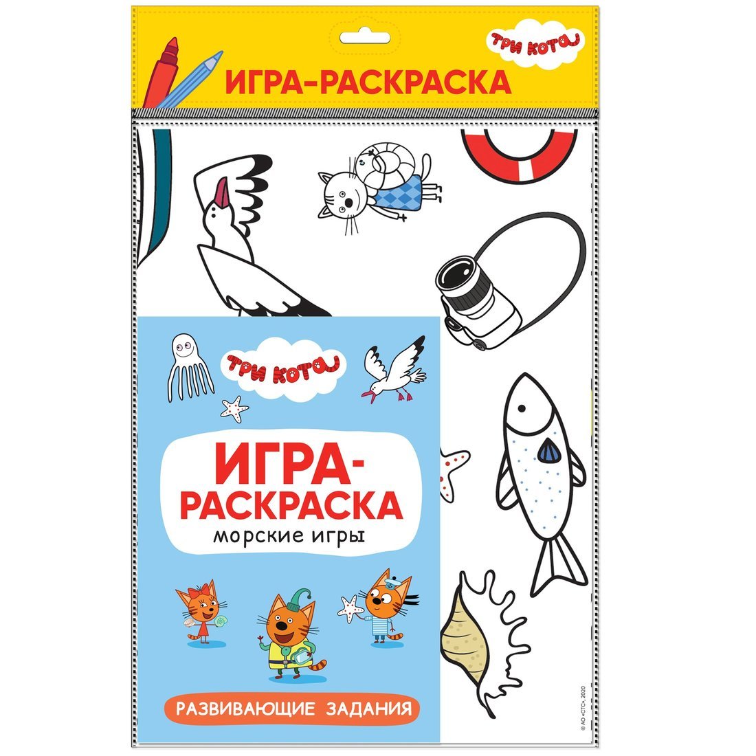 Три кота. Игра-раскраска. Морские игры