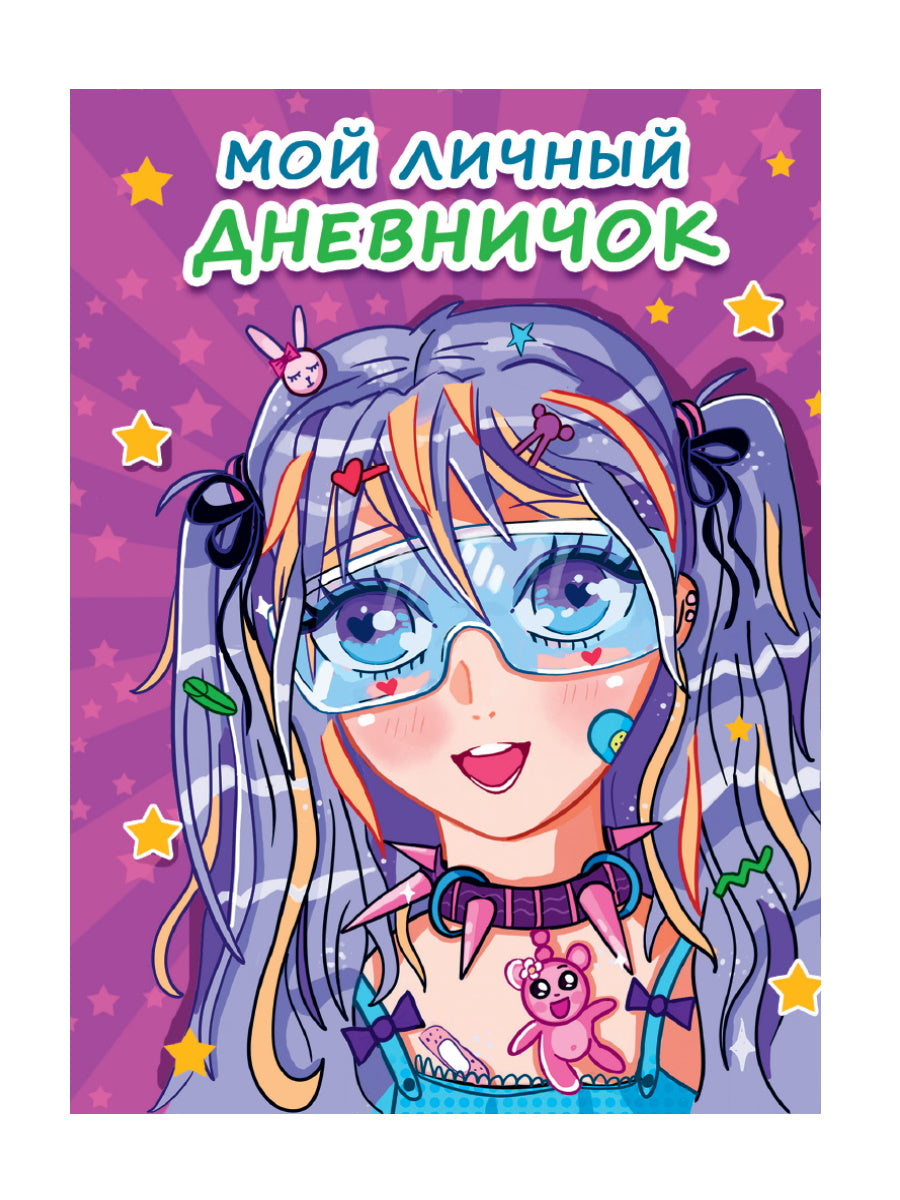МОЙ ЛИЧНЫЙ ДНЕВНИЧОК. Sireneвый